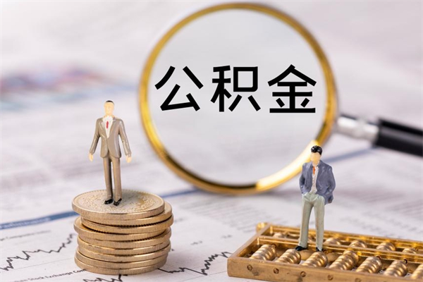 博白封存后提公积金流程（封存后公积金提取办法）