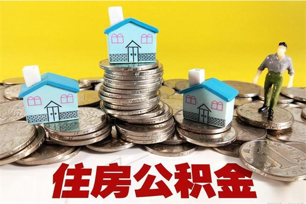 博白离职后公积金多久可以取出来（博白离职后住房公积金多久可以取出来）