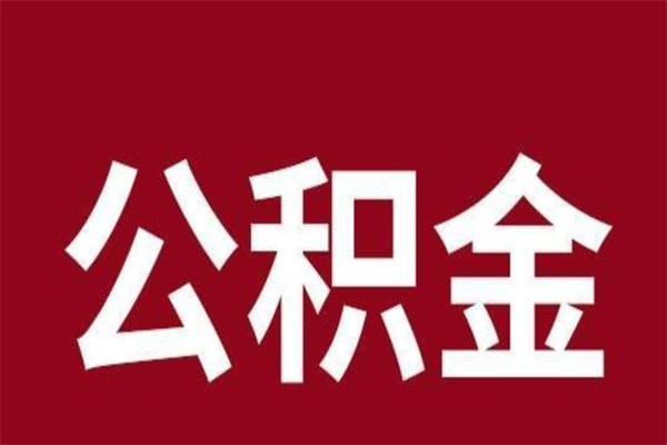 博白厂里辞职了公积金怎么取（工厂辞职了交的公积金怎么取）