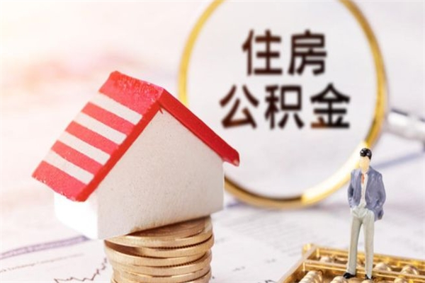 博白在职住房公积金怎么取（在职如何取住房公积金）