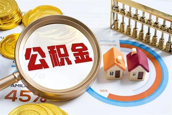 博白离职住房公积金多久可以取出来（离职住房公积金多久能取出来）