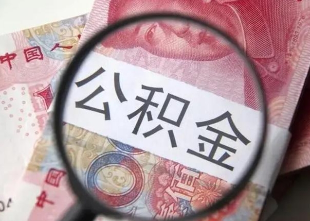 博白怎么领取个人公积金（怎么领公积金?）