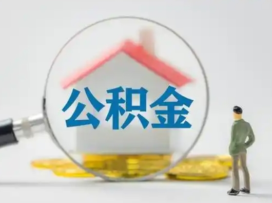 博白离职后住房公积金怎么取出来（离职后公积金怎么取?）