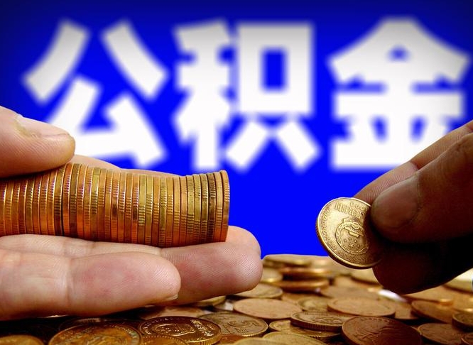 博白离职提前公积金（离职提取公积金一般多久到账）